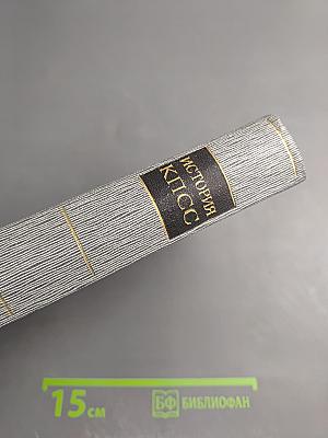 История Коммунистической партии Советского Союза. Том четвертый. Книга вторая