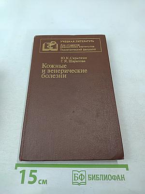 Кожные и венерические болезни