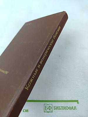 Кожные и венерические болезни