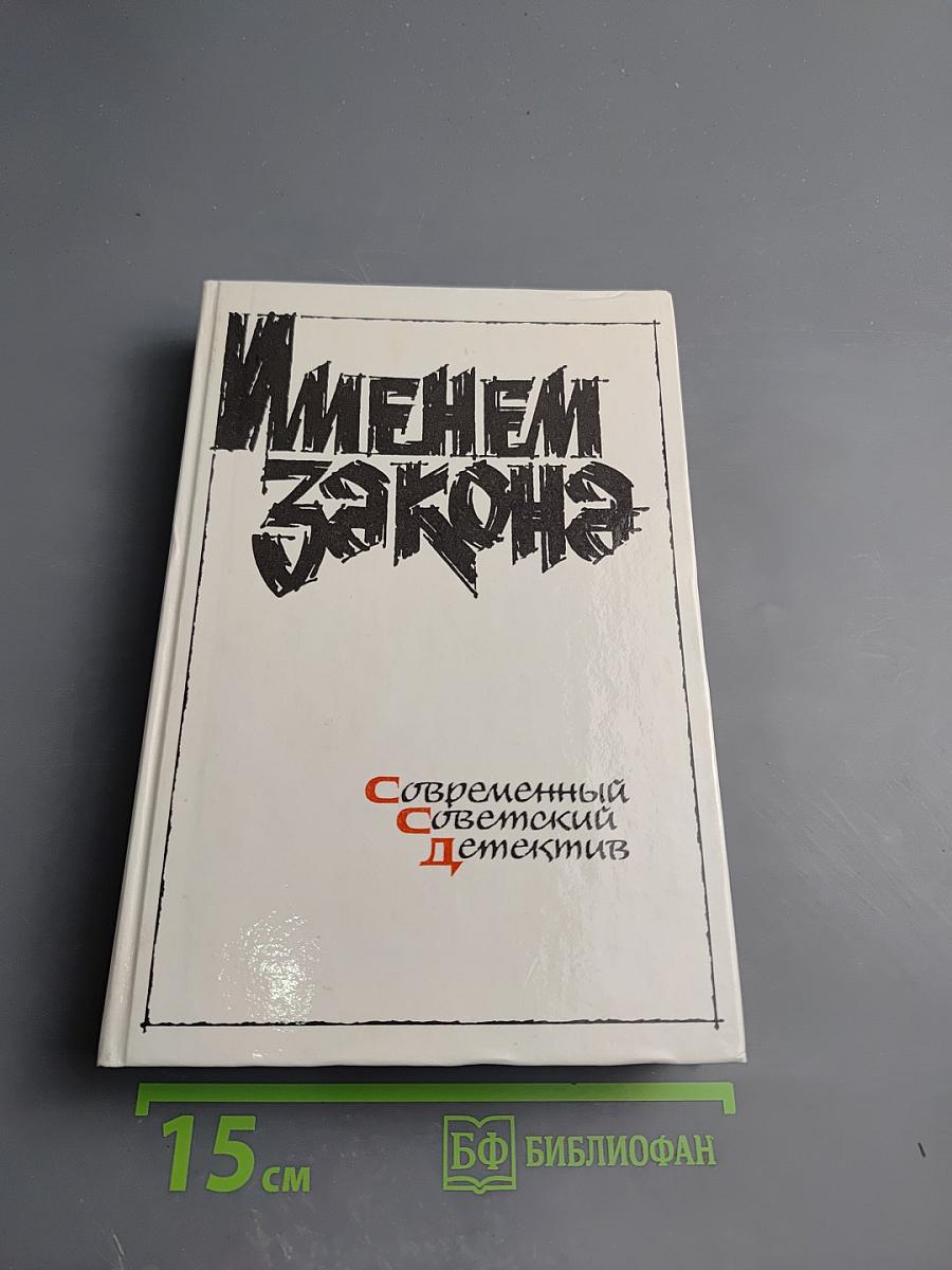 Именем закона. Современный советский детектив