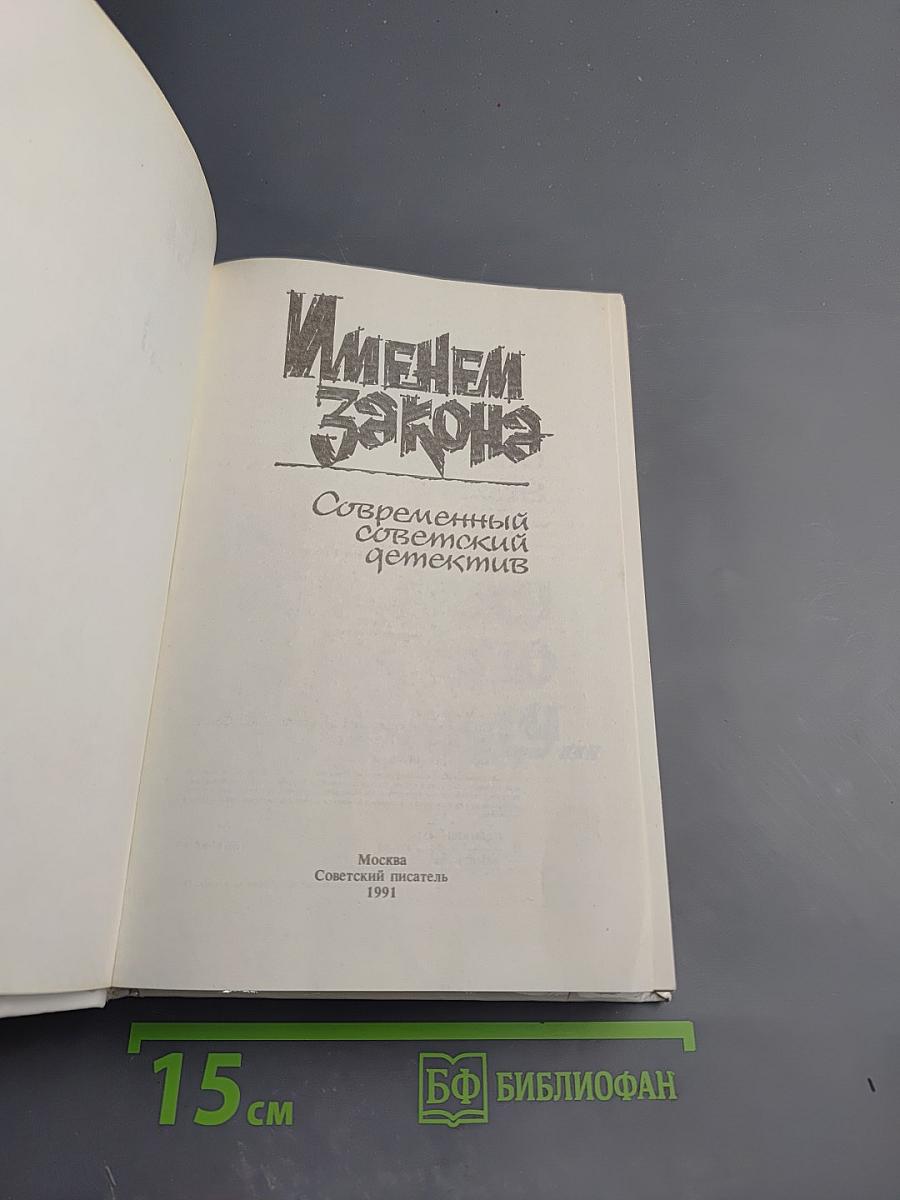 Именем закона. Современный советский детектив
