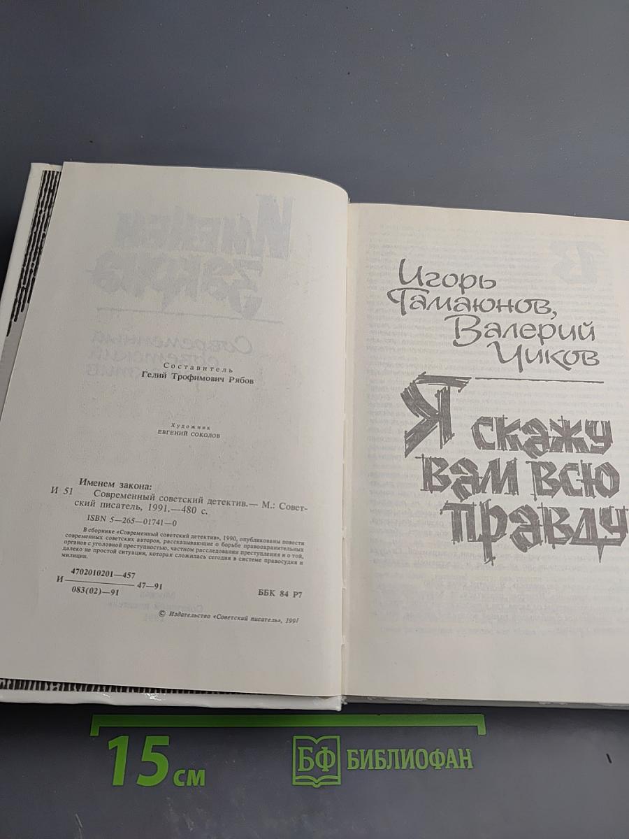 Именем закона. Современный советский детектив