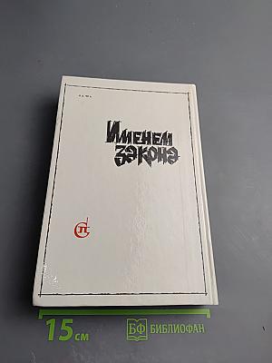 Именем закона. Современный советский детектив