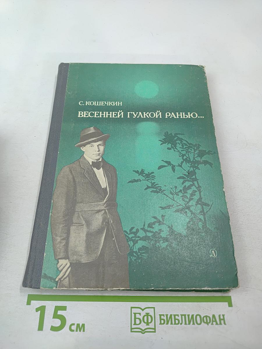 Весенней гулкой ранью... Этюды-раздумья о Сергее Есенине