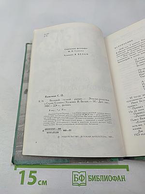 Весенней гулкой ранью... Этюды-раздумья о Сергее Есенине