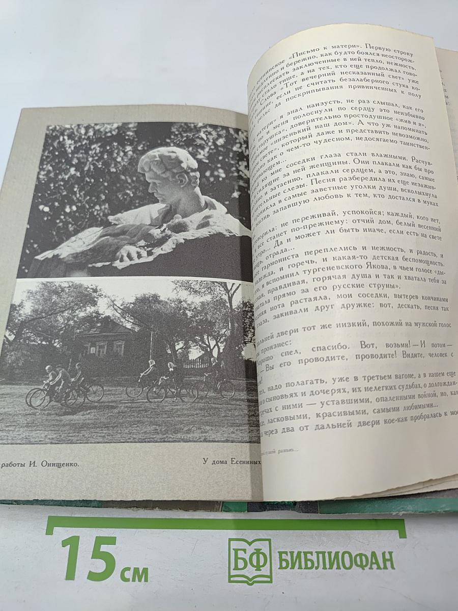 Весенней гулкой ранью... Этюды-раздумья о Сергее Есенине