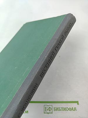 Весенней гулкой ранью... Этюды-раздумья о Сергее Есенине