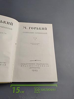 Собрание сочинений, Том 18: Литературные портреты