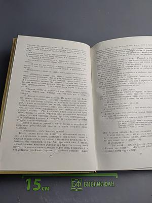 Собрание сочинений, Том 18: Литературные портреты