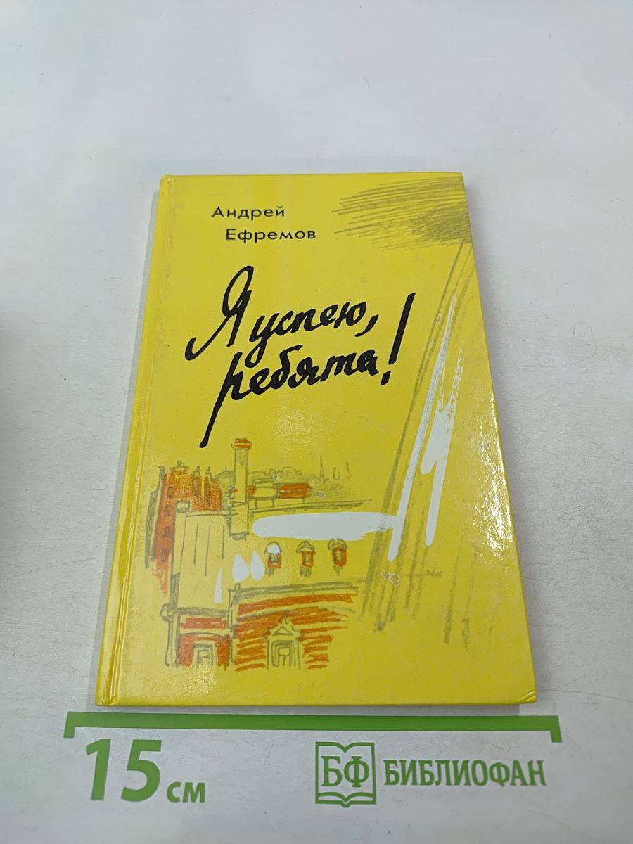 Я успею, ребята!