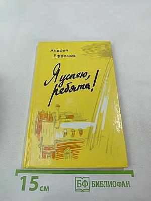 Я успею, ребята!