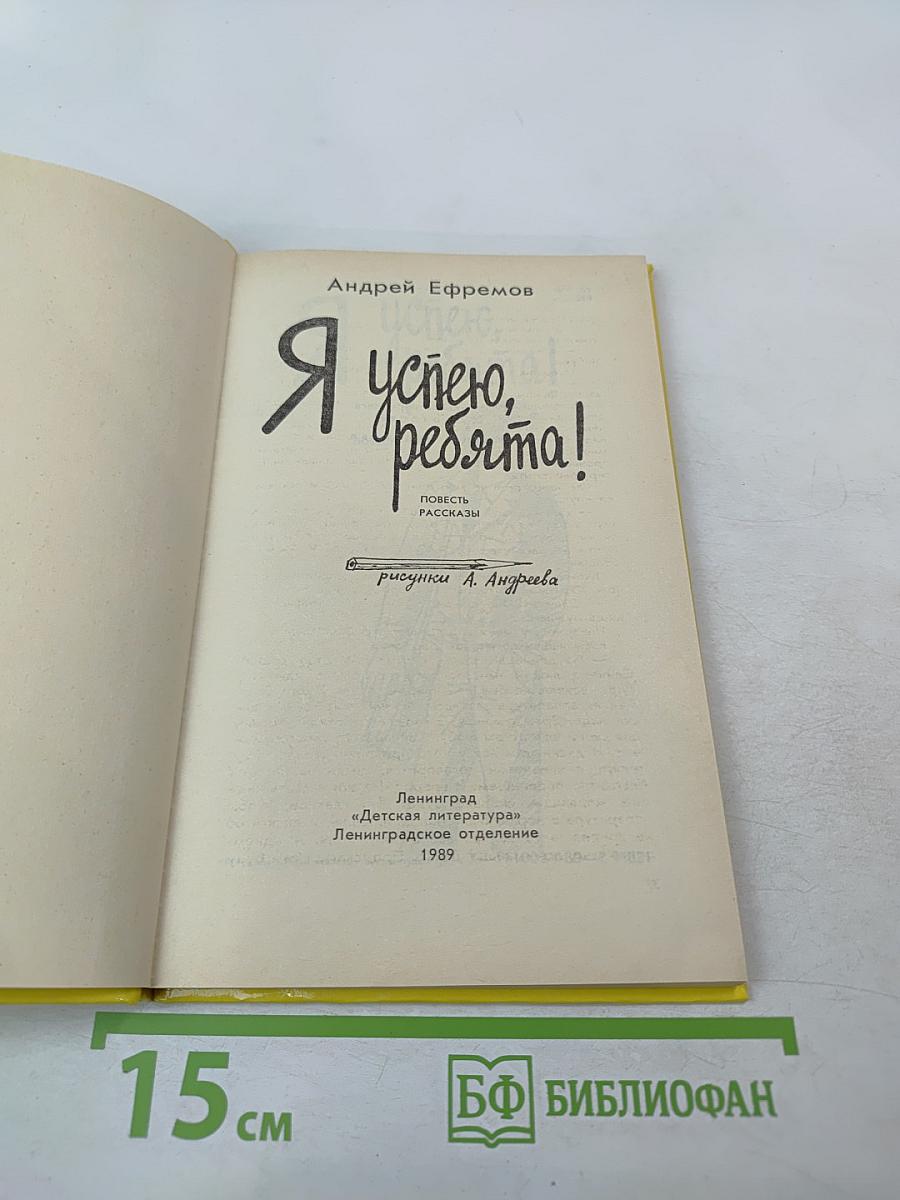 Я успею, ребята!