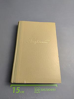 Собрание сочинений. Том 17: Пьесы 1908-1935