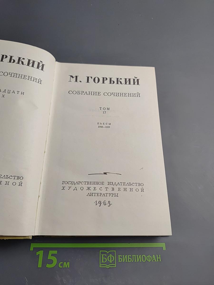 Собрание сочинений. Том 17: Пьесы 1908-1935