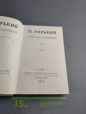 Собрание сочинений. Том 17: Пьесы 1908-1935