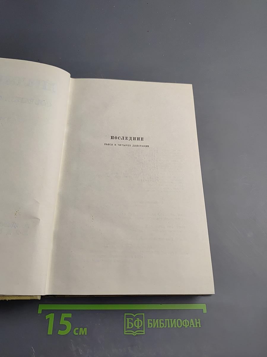 Собрание сочинений. Том 17: Пьесы 1908-1935