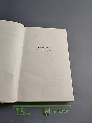 Собрание сочинений. Том 17: Пьесы 1908-1935