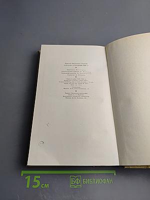 Собрание сочинений. Том 17: Пьесы 1908-1935