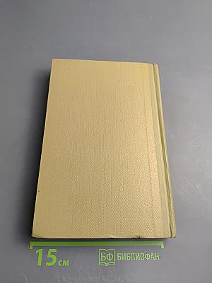 Собрание сочинений. Том 17: Пьесы 1908-1935