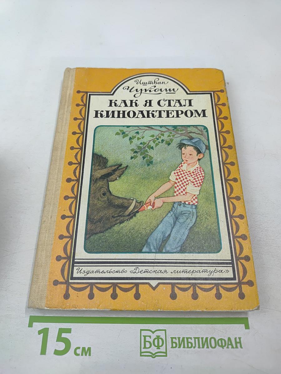 Как я стал киноактером. Весёлые повести