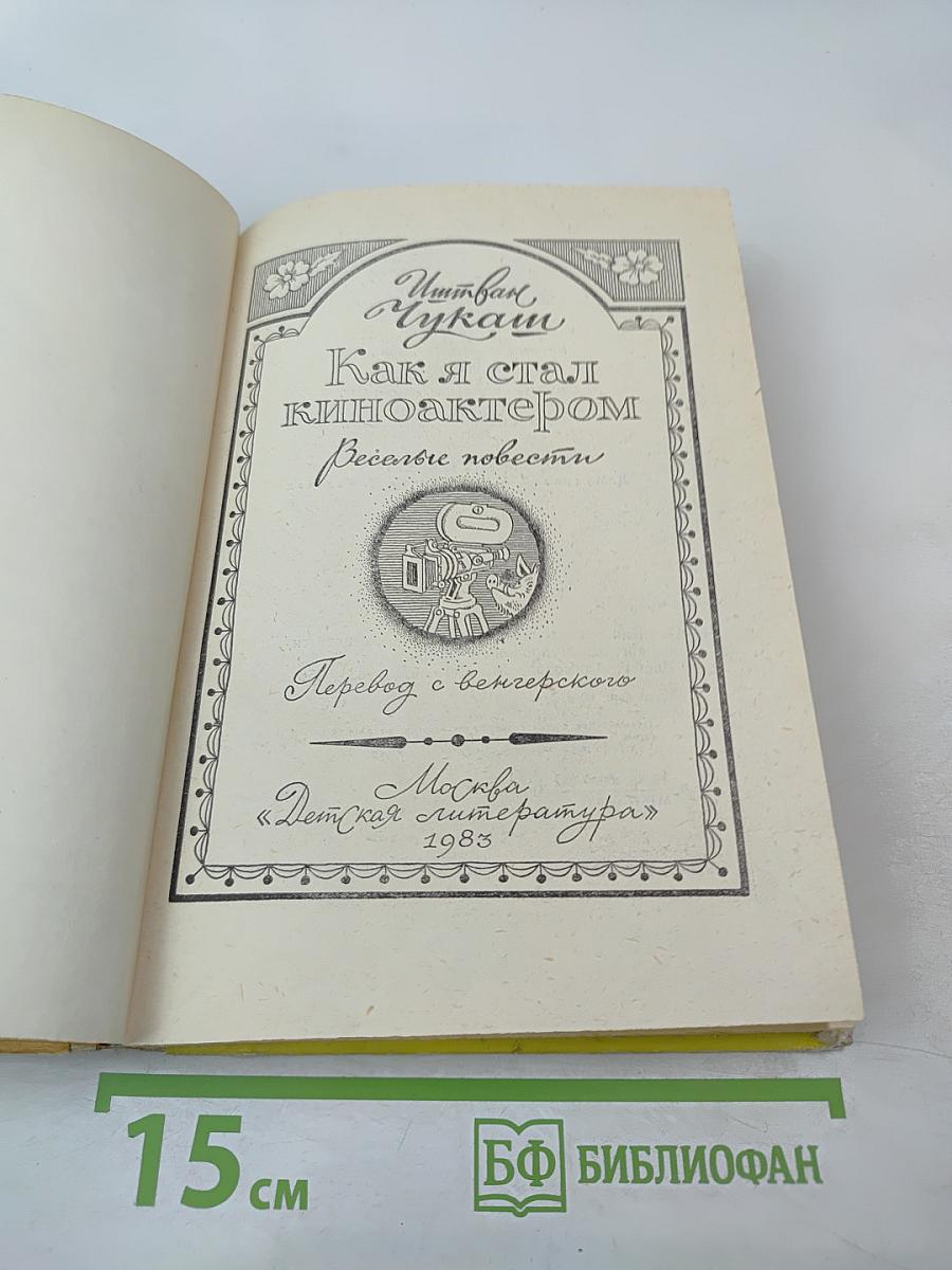 Как я стал киноактером. Весёлые повести