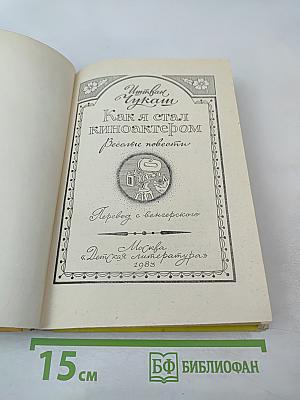 Как я стал киноактером. Весёлые повести