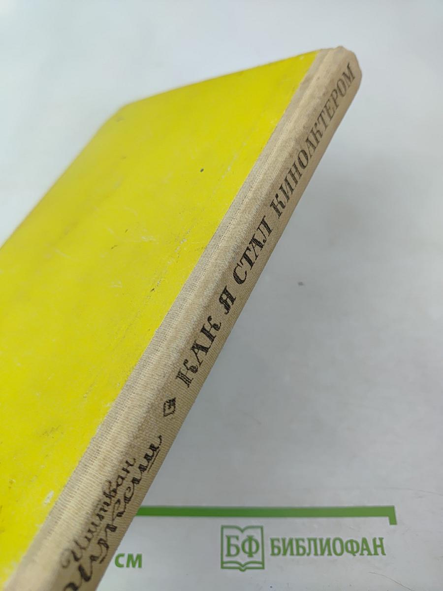 Как я стал киноактером. Весёлые повести