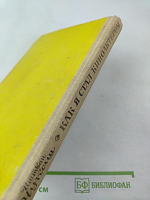 Как я стал киноактером. Весёлые повести