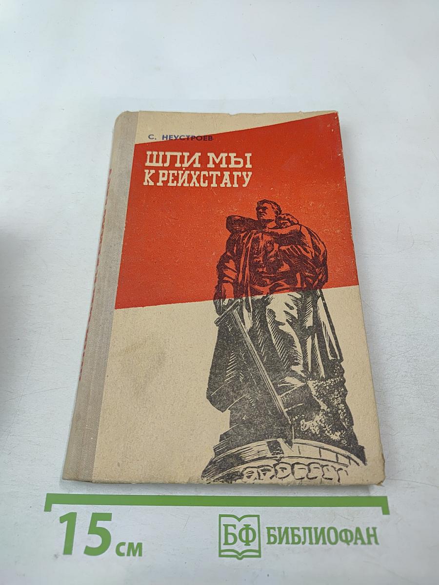 Шли мы к рейхстагу