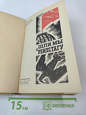 Шли мы к рейхстагу