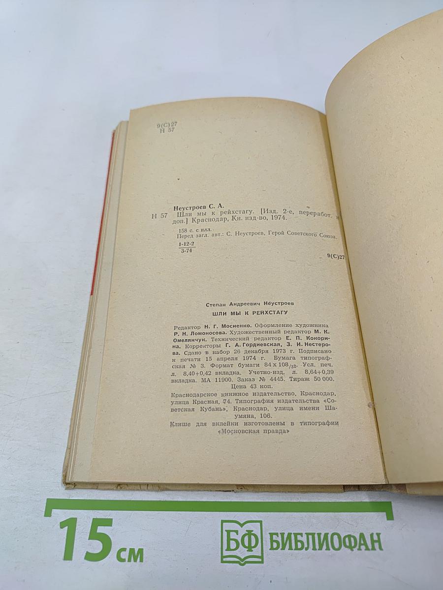 Шли мы к рейхстагу