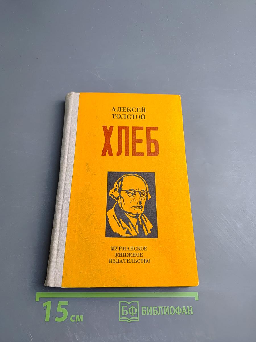 Хлеб (Оборона Царицына)