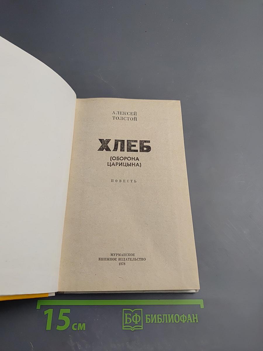 Хлеб (Оборона Царицына)