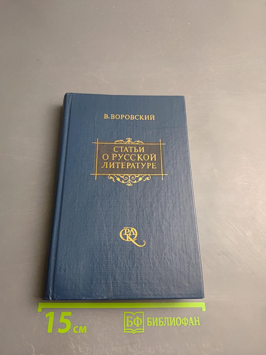 Статьи о русской литературе