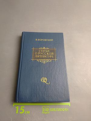 Статьи о русской литературе