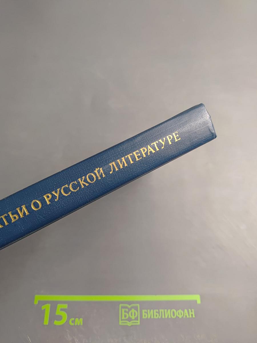 Статьи о русской литературе