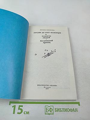 Планета людей. Маленький принц