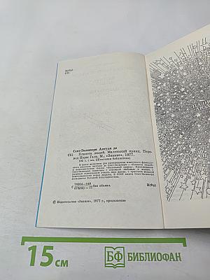 Планета людей. Маленький принц