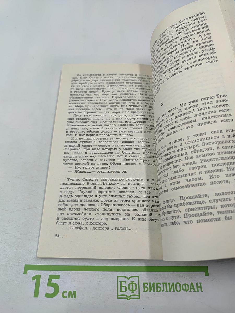 Планета людей. Маленький принц