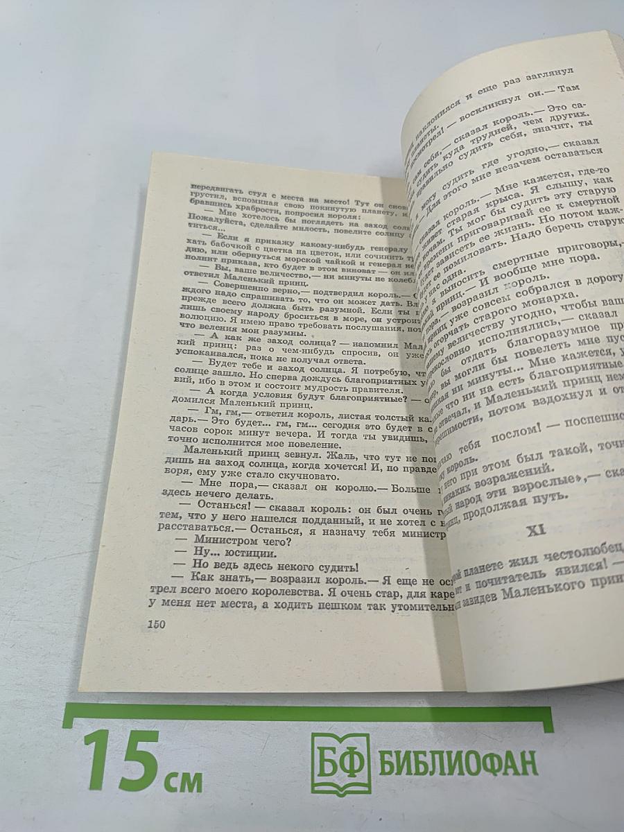 Планета людей. Маленький принц