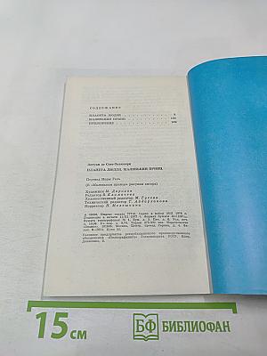 Планета людей. Маленький принц