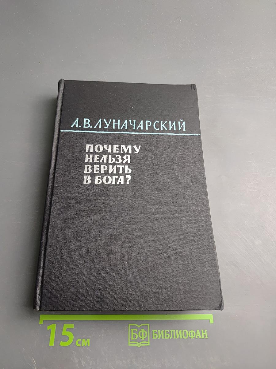 Почему нельзя верить в бога? Избранные атеистические произведения