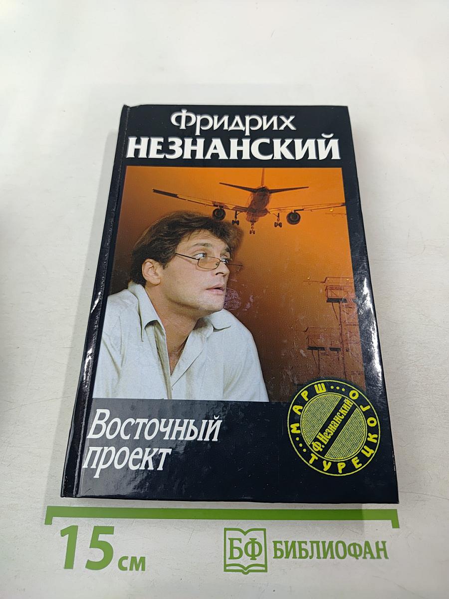 Восточный проект