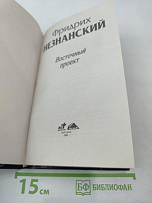 Восточный проект