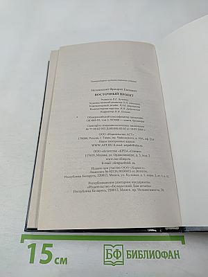 Восточный проект