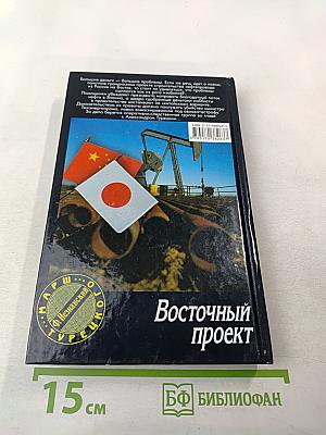 Восточный проект