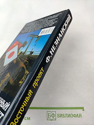 Восточный проект