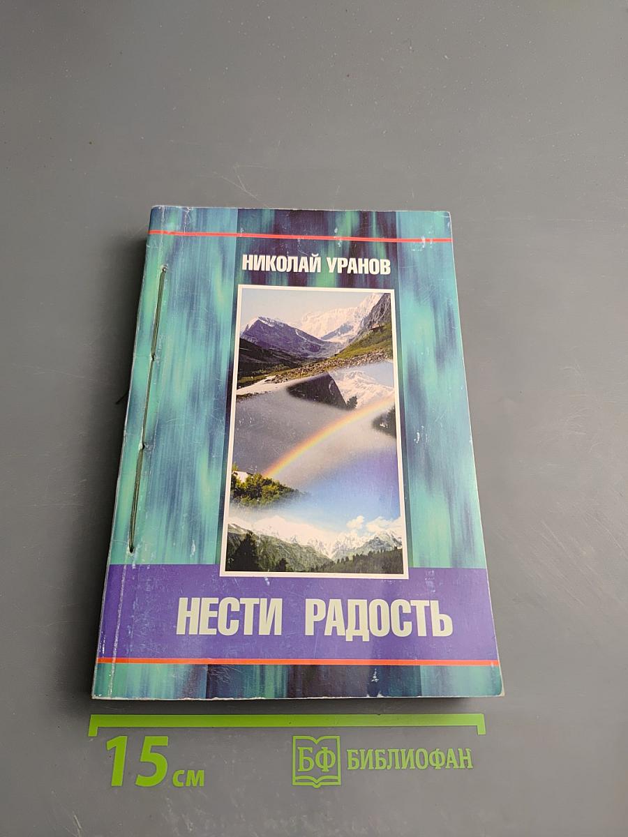 Нести Радость