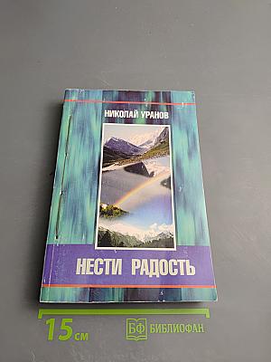 Нести Радость