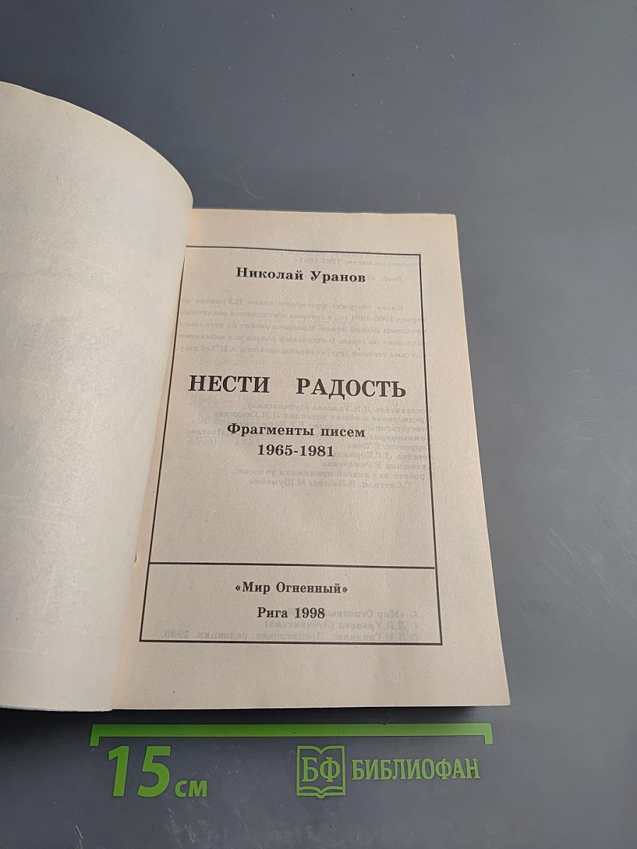 Нести Радость